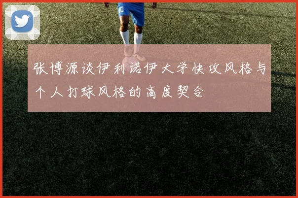 张博源谈伊利诺伊大学快攻风格与个人打球风格的高度契合