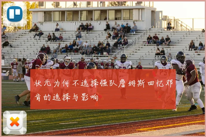 状元为何不选择强队詹姆斯回忆邓肯的选择与影响
