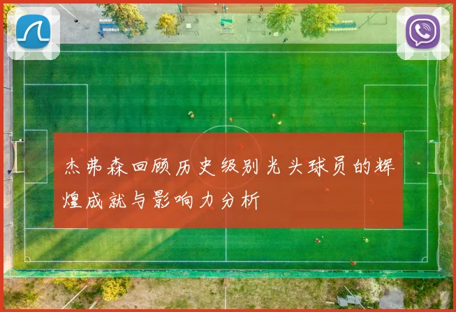 杰弗森回顾历史级别光头球员的辉煌成就与影响力分析