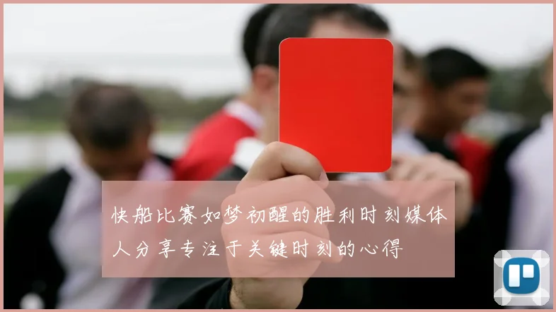 快船比赛如梦初醒的胜利时刻媒体人分享专注于关键时刻的心得