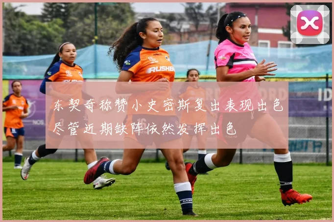 东契奇称赞小史密斯复出表现出色尽管近期缺阵依然发挥出色