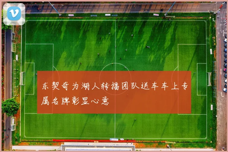 东契奇为湖人转播团队送车车上专属名牌彰显心意