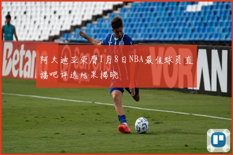 阿夫迪亚荣膺1月8日NBA最佳球员直播吧评选结果揭晓