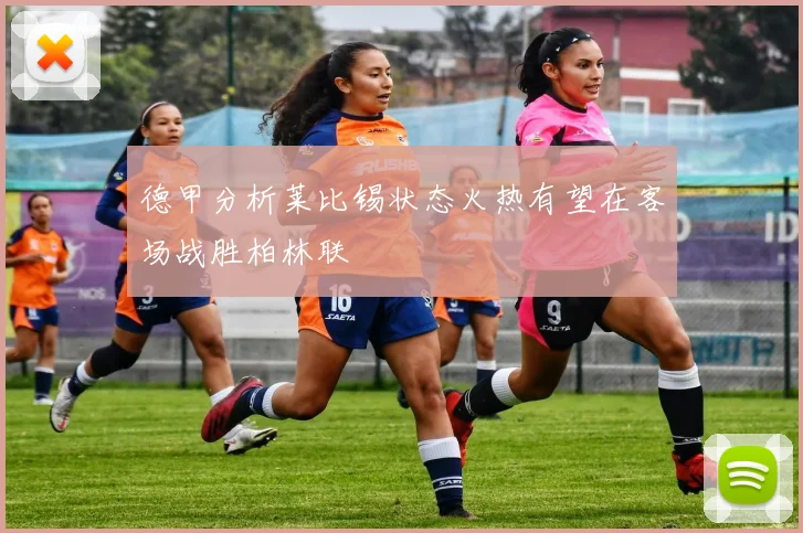 德甲分析莱比锡状态火热有望在客场战胜柏林联