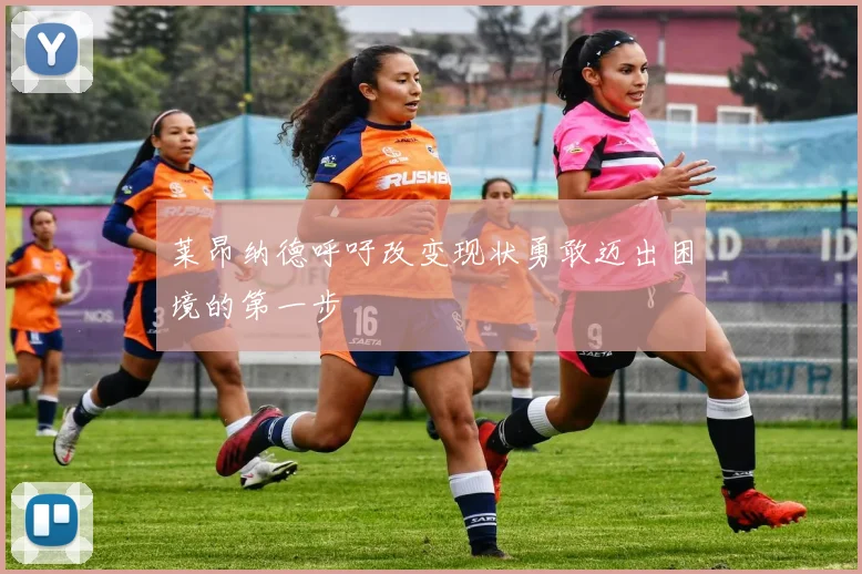 莱昂纳德呼吁改变现状勇敢迈出困境的第一步