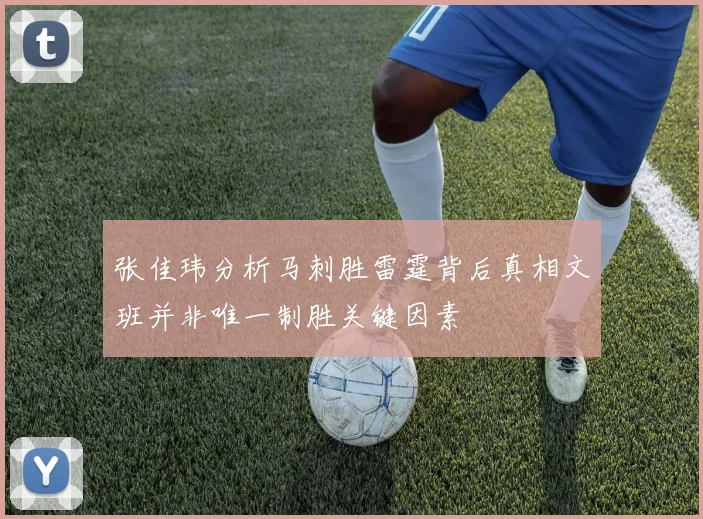 张佳玮分析马刺胜雷霆背后真相文班并非唯一制胜关键因素