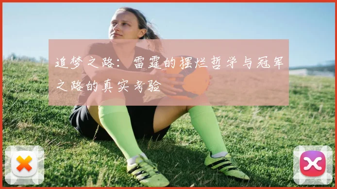 追梦之路：雷霆的摆烂哲学与冠军之路的真实考验