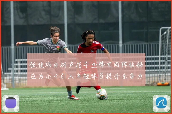 张佳玮分析卢指导全锋空间阵快船应为小卡引入年轻球员提升竞争力