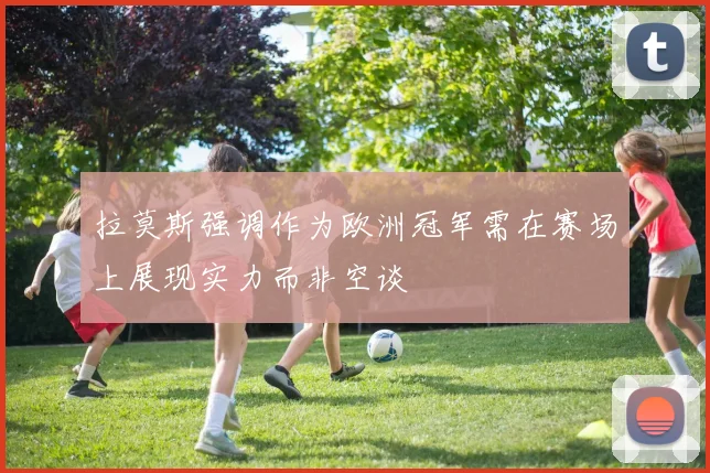 拉莫斯强调作为欧洲冠军需在赛场上展现实力而非空谈