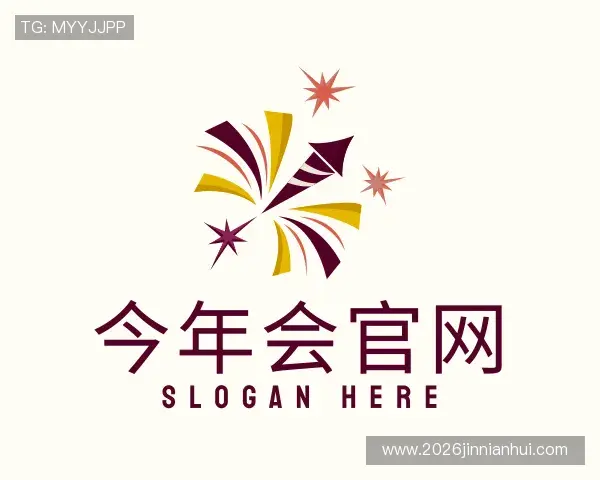 解读今年会官方入口